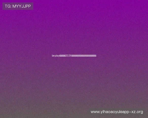 beplay官网娱乐:2026年世界杯现场观赛指南与购票攻略全方位解析 beplay官网娱乐:2026年世界杯现场观赛指南与购票攻略全方位解析